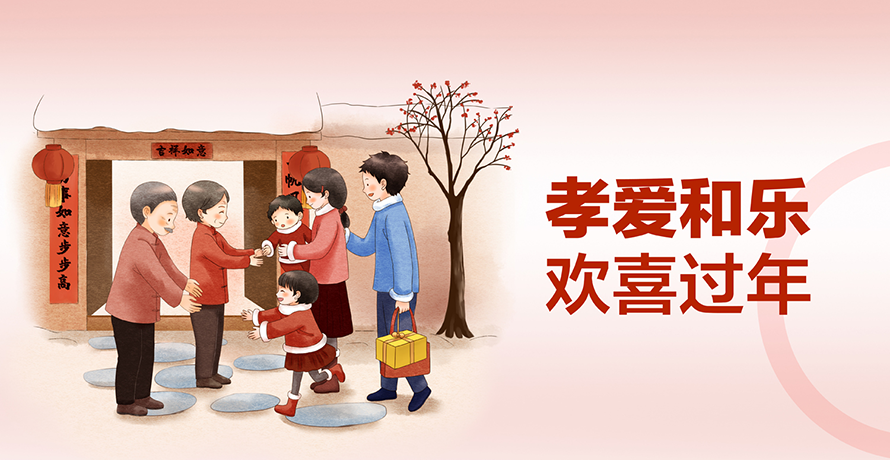 孝愛和樂 歡喜過年